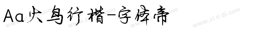 Aa火鸟行楷字体转换