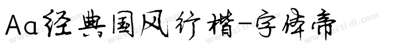 Aa经典国风行楷字体转换