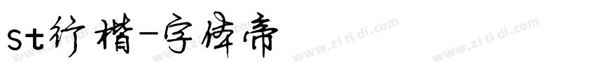 st行楷字体转换