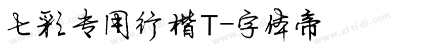 七彩专用行楷T字体转换