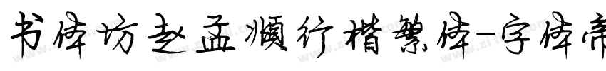 书体坊赵孟頫行楷繁体字体转换