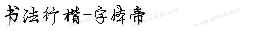书法行楷字体转换
