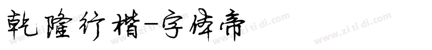 乾隆行楷字体转换