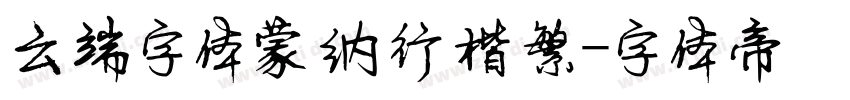 云端字体蒙纳行楷繁字体转换