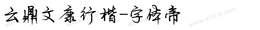 云鼎文康行楷字体转换
