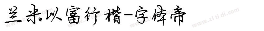 兰米以富行楷字体转换
