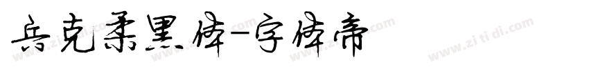 兵克柔黑体字体转换