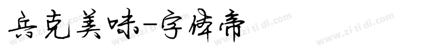 兵克美味字体转换