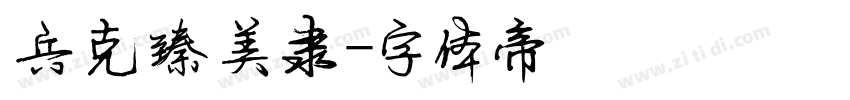 兵克臻美隶字体转换