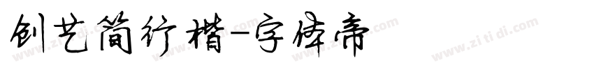 创艺简行楷字体转换