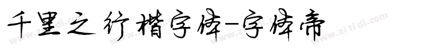 千里之行楷字体字体转换