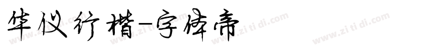 华仪行楷字体转换