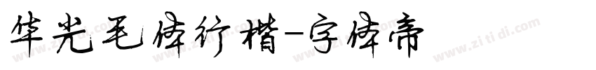 华光毛体行楷字体转换