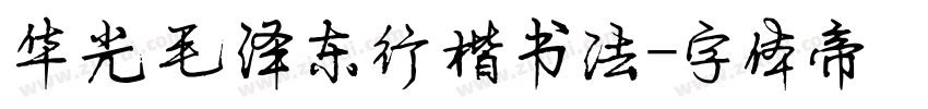 华光毛泽东行楷书法字体转换