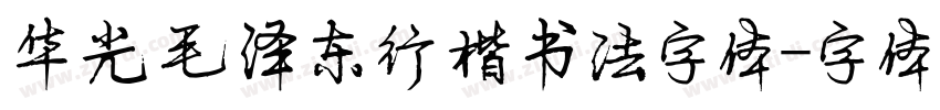 华光毛泽东行楷书法字体字体转换
