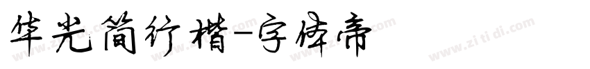 华光简行楷字体转换