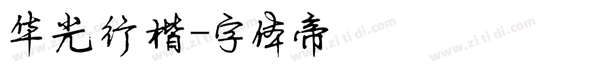华光行楷字体转换