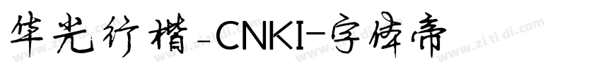 华光行楷_CNKI字体转换