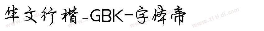 华文行楷_GBK字体转换