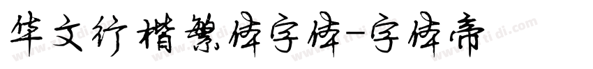华文行楷繁体字体字体转换