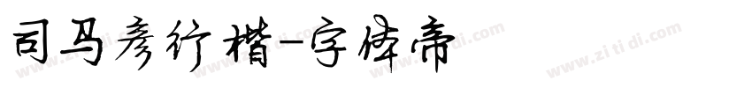司马彦行楷字体转换