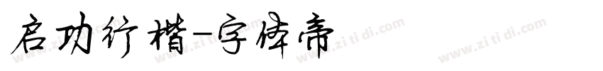 启功行楷字体转换