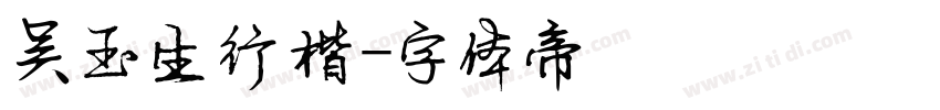 吴玉生行楷字体转换