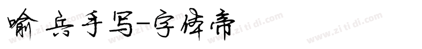 喻兵手写字体转换