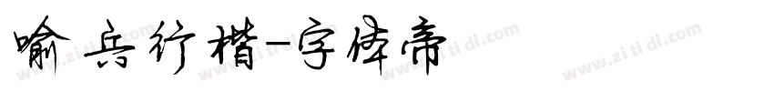 喻兵行楷字体转换