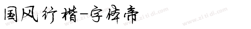 国风行楷字体转换