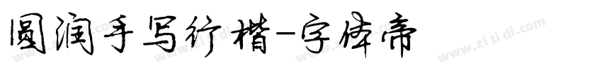 圆润手写行楷字体转换
