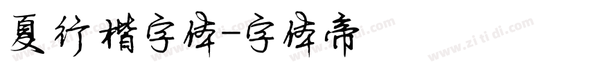 夏行楷字体字体转换