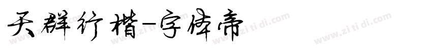 天群行楷字体转换