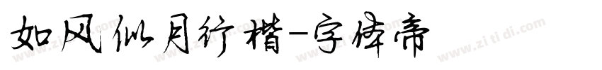 如风似月行楷字体转换