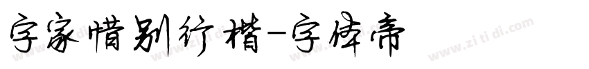 字家惜别行楷字体转换