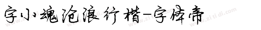 字小魂沧浪行楷字体转换