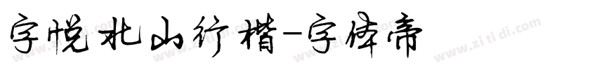 字悦北山行楷字体转换