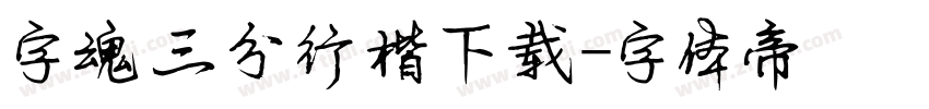 字魂三分行楷下载字体转换