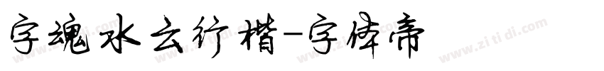 字魂水云行楷字体转换