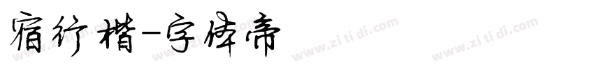 宿行楷字体转换