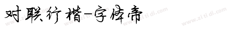 对联行楷字体转换