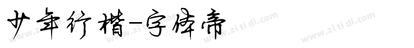 少年行楷字体转换