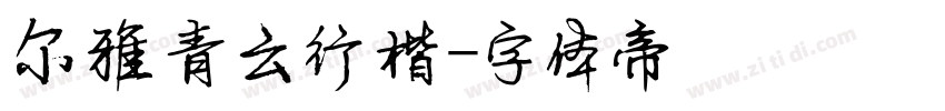尔雅青云行楷字体转换