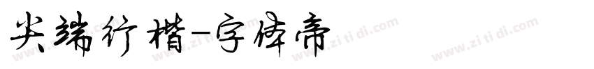 尖端行楷字体转换