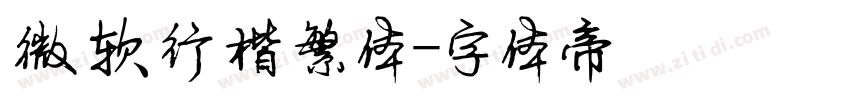 微软行楷繁体字体转换