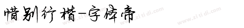惜别行楷字体转换