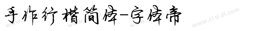 手作行楷简体字体转换