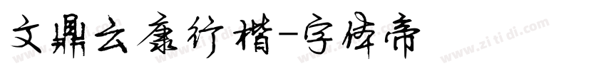 文鼎云康行楷字体转换