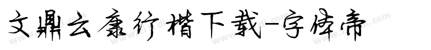 文鼎云康行楷下载字体转换