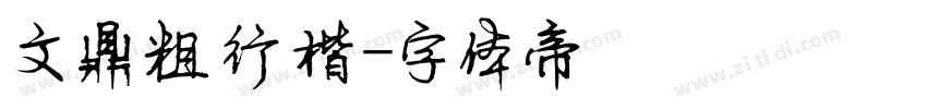 文鼎粗行楷字体转换